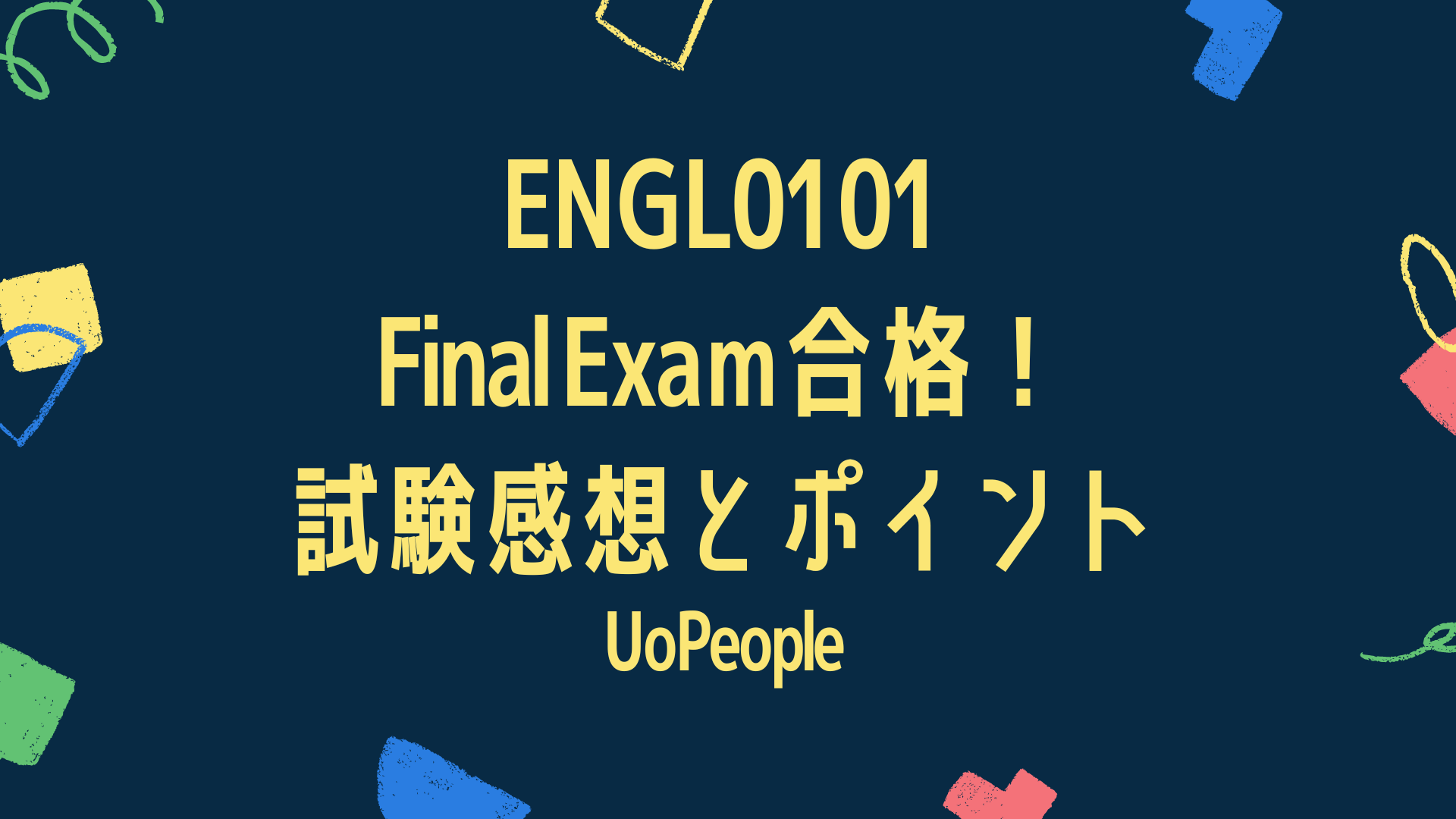 ENGL0101 Final Exam合格！ 試験感想とポイント