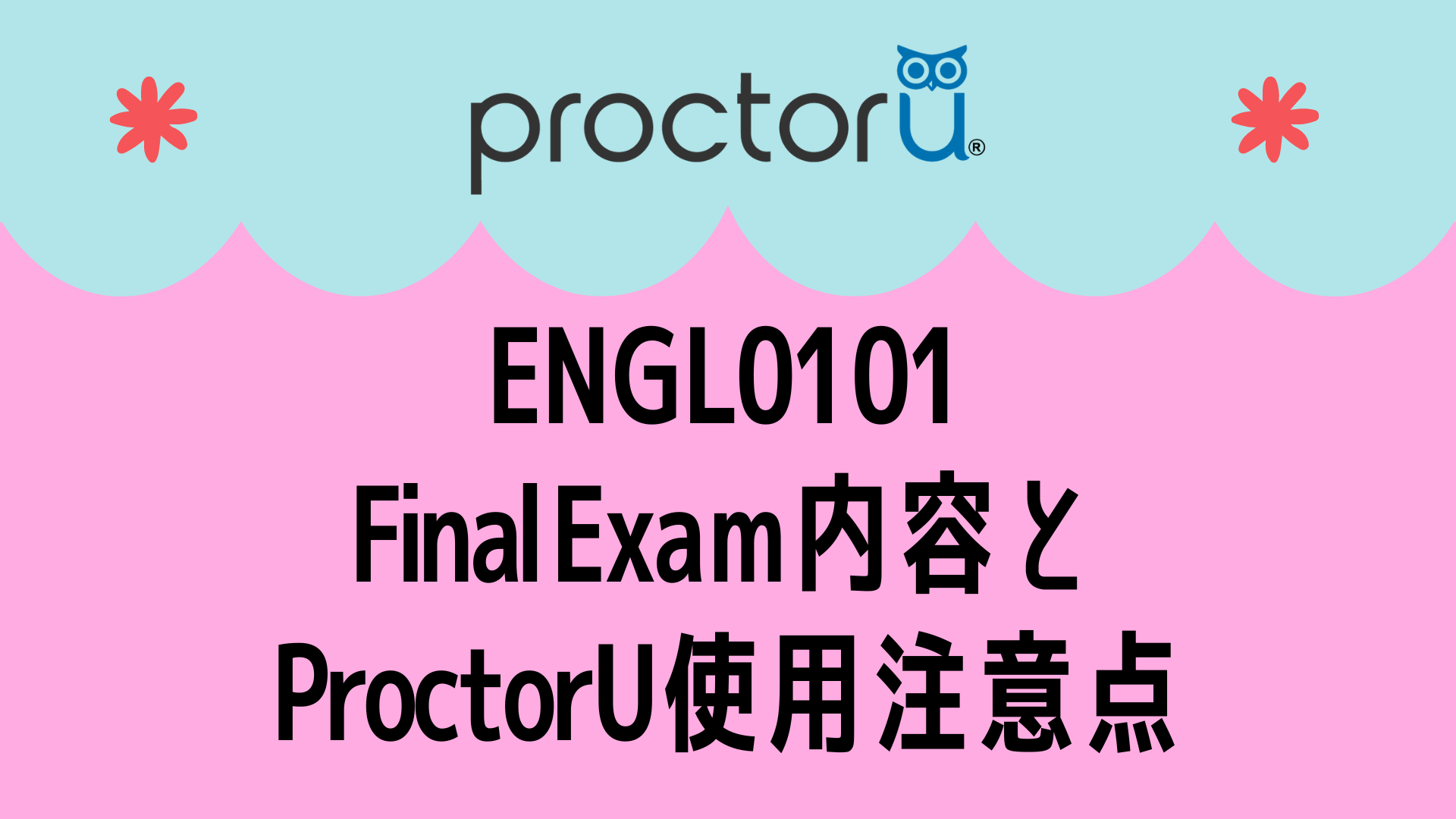 ENGL0101 Final ExamとProctorU