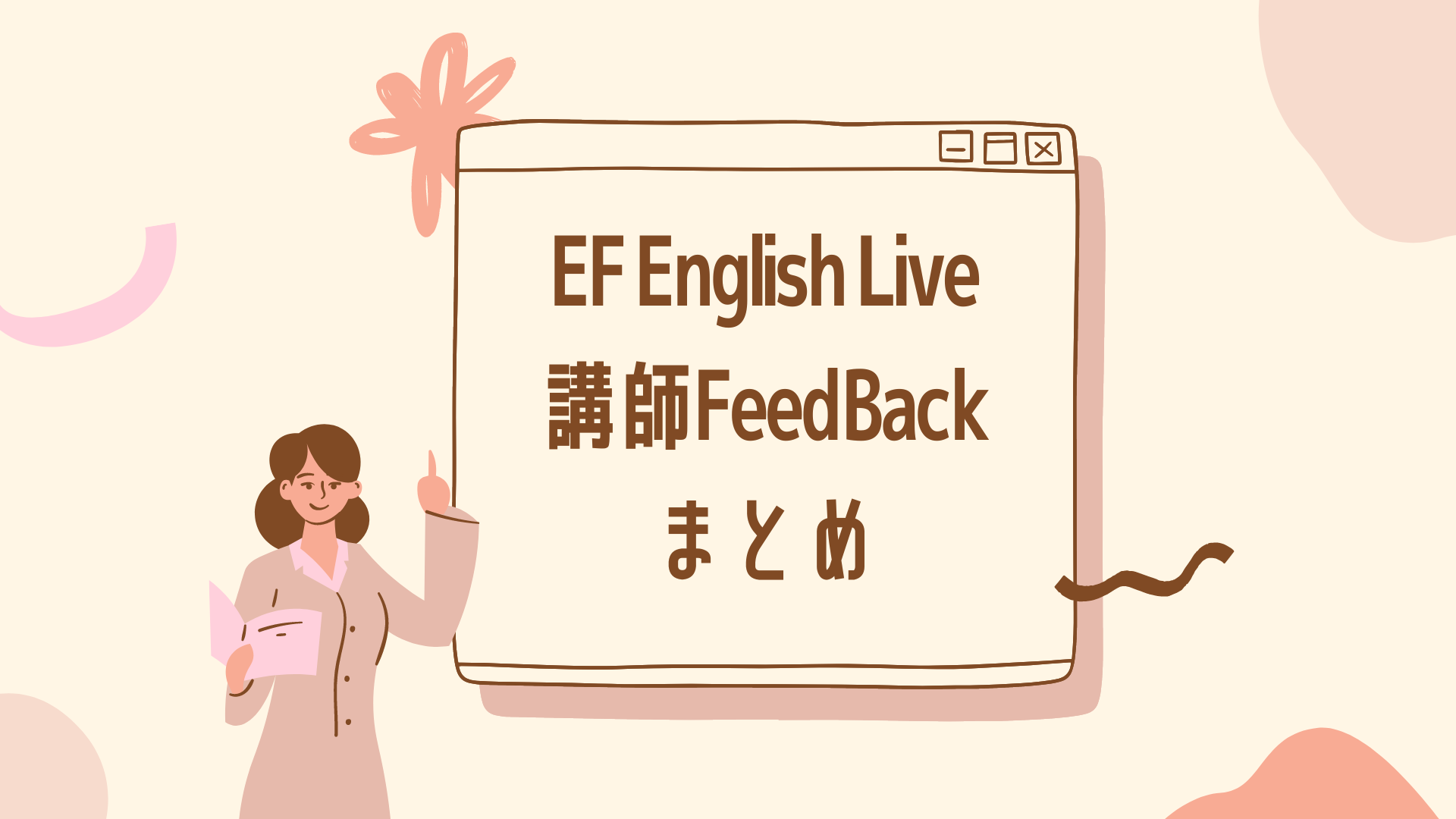 EF English Live 講師FeedBack まとめ