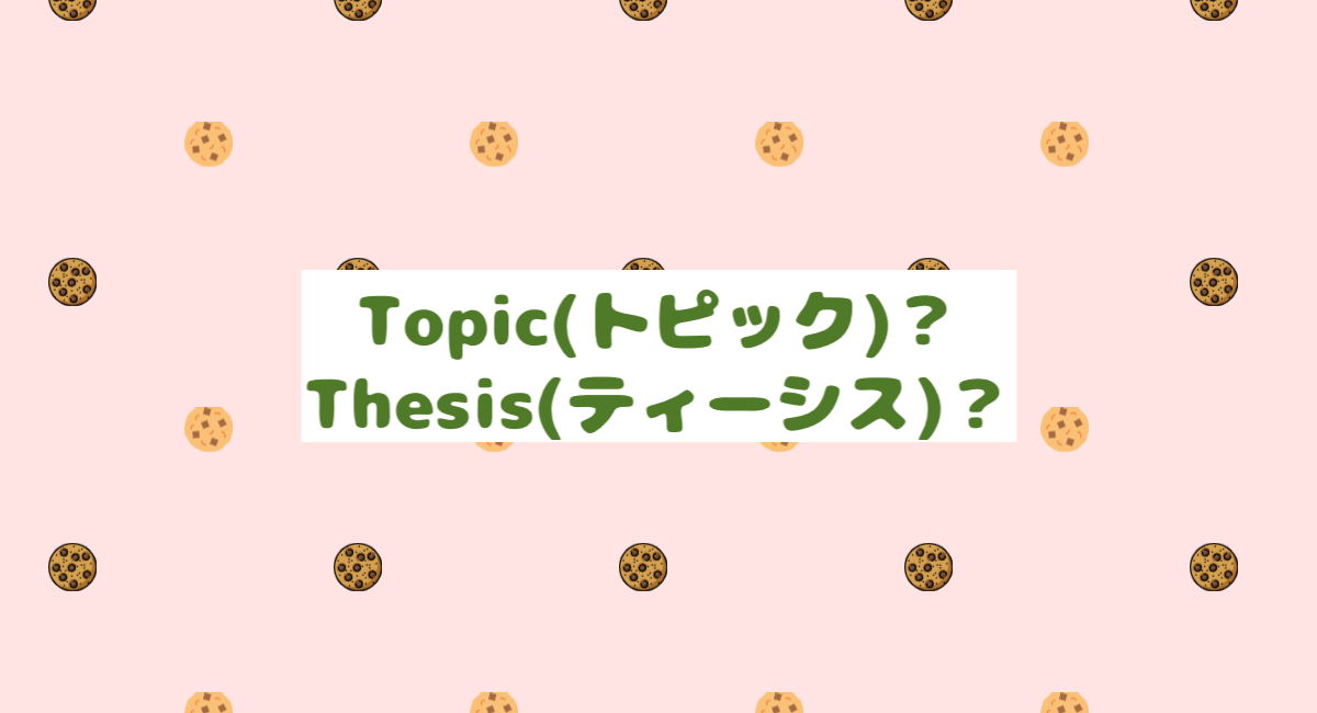 英文ライティング Topic トピック とthesis ティーシス の違いって Uopeopleログ