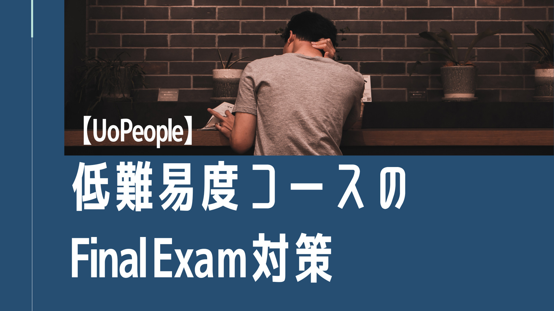 UoPeople Final Exam 対策