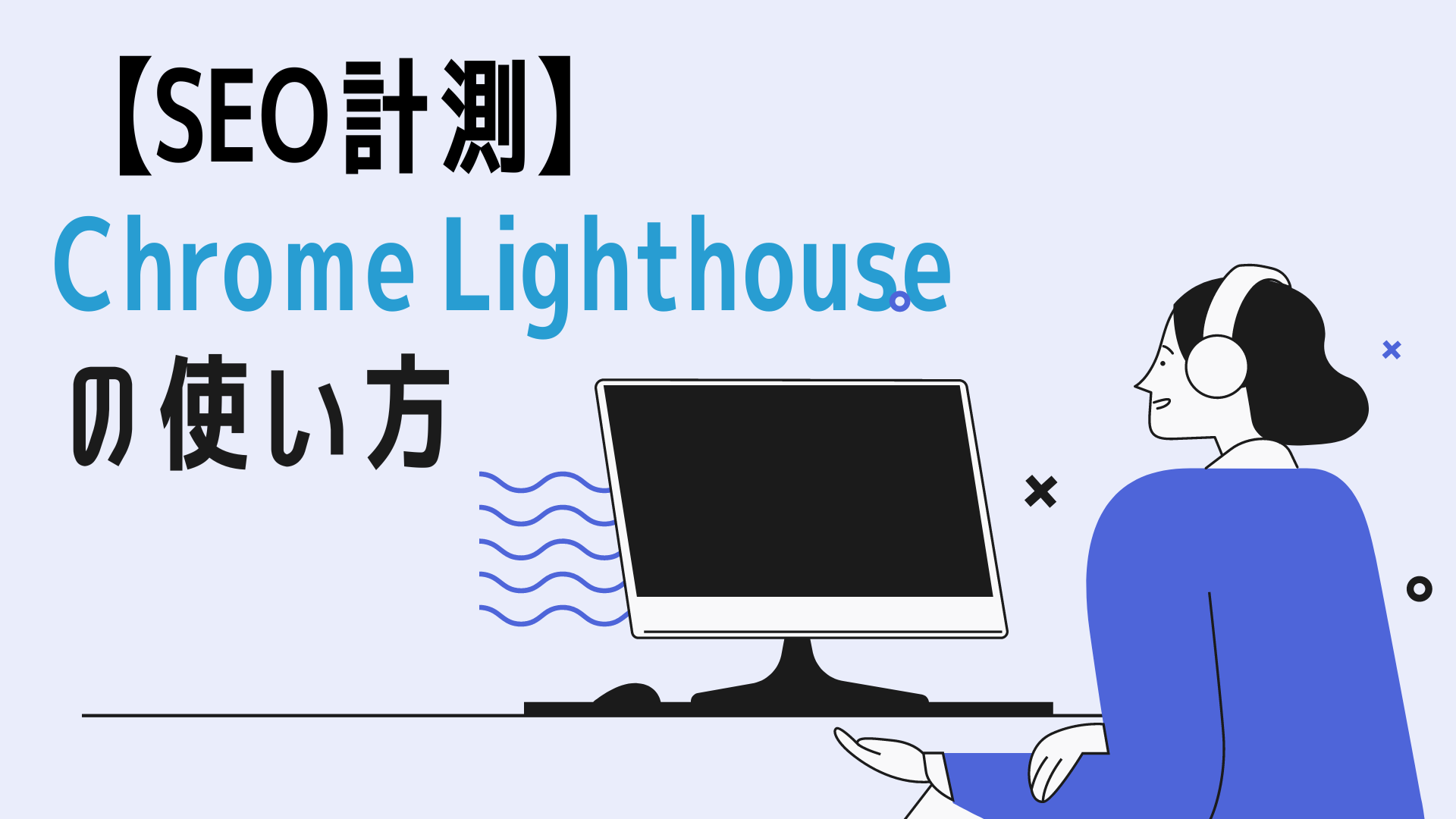 SEO Chrome Lighthouse 使い方