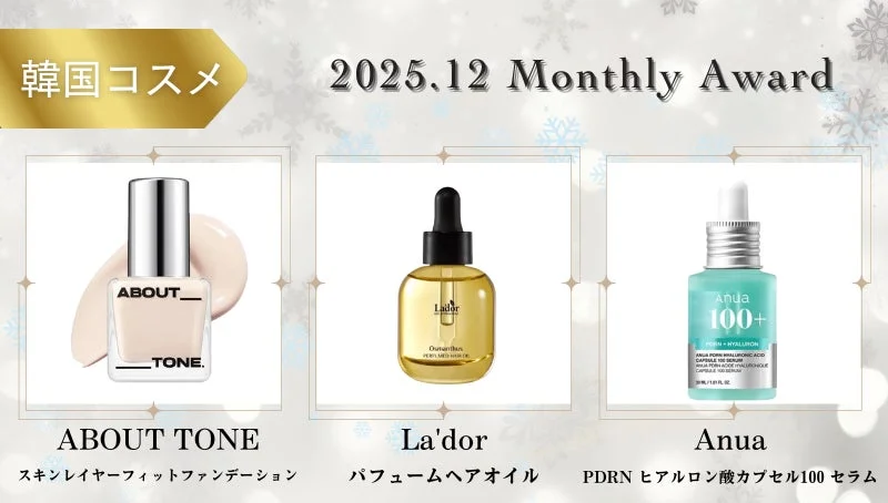 Korean Cosmetics 2025.12 Monthly Award