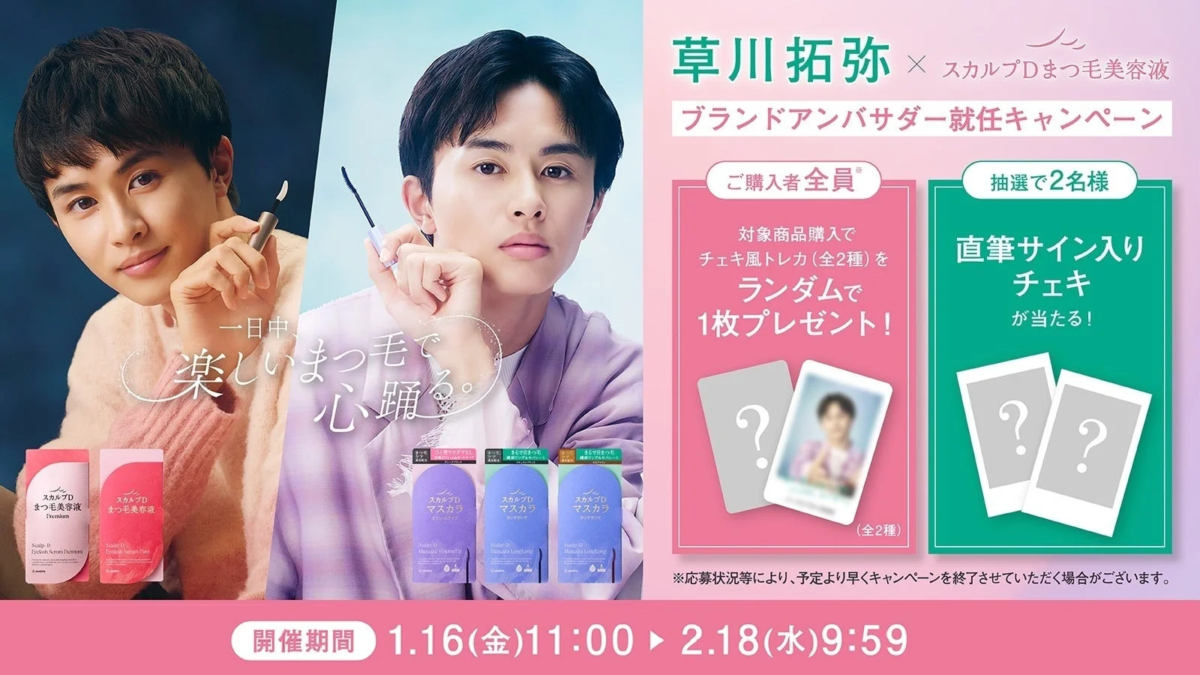 Campa&ntilde;a de Takuya Kusakawa con Scalp D Eyelash Serum