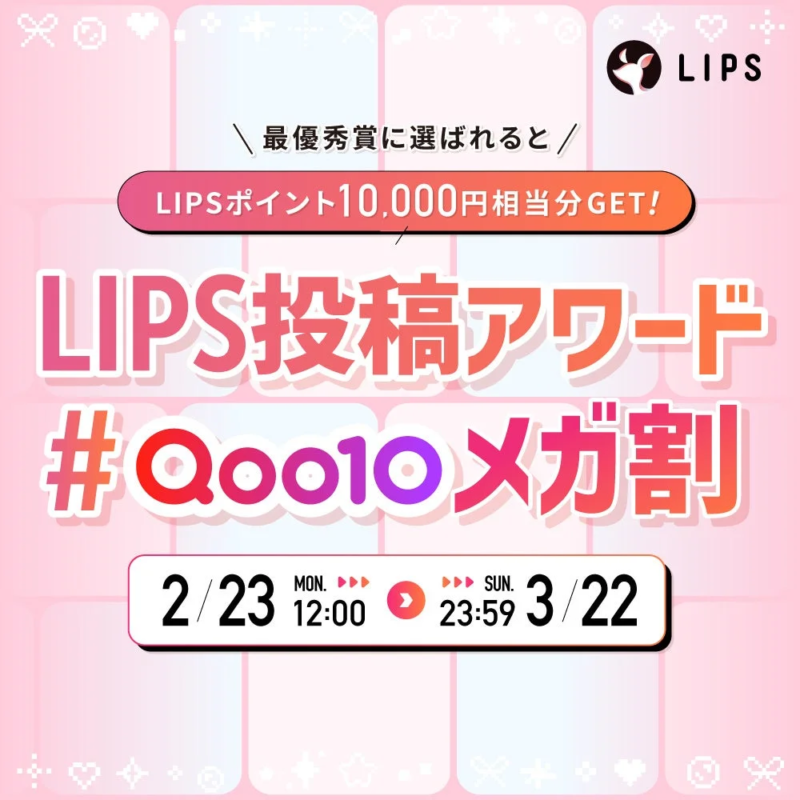 Premios del concurso de publicaciones LIPS #Qoo10メガ割