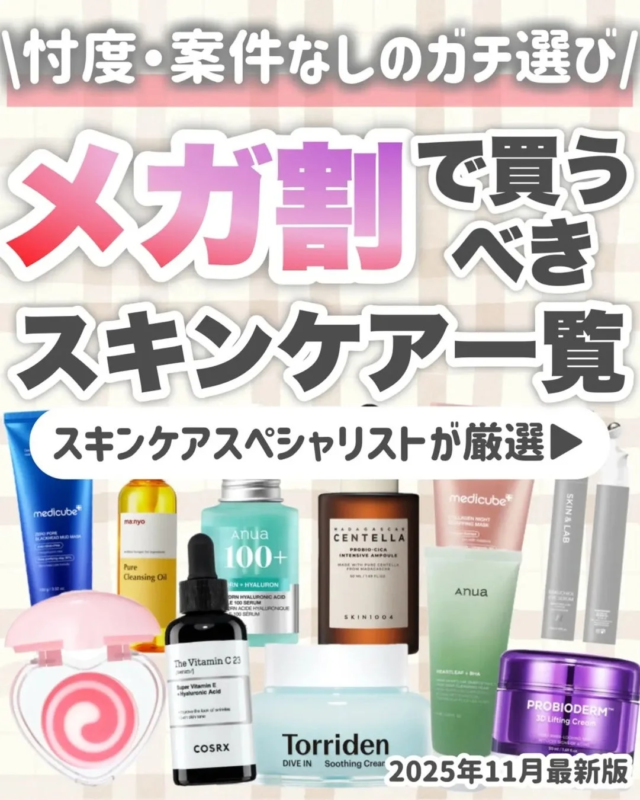 Lista de productos de cuidado de la piel recomendados para el Megadescuento