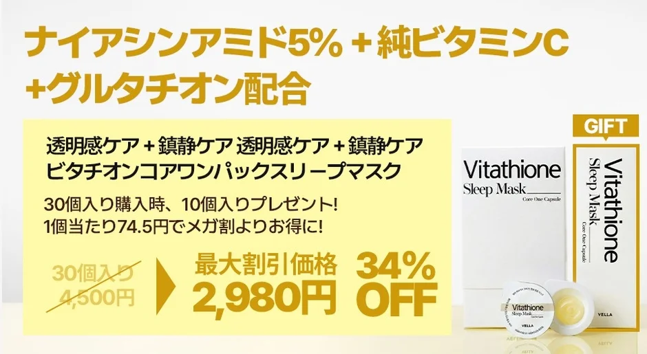 VELLA Vitathione Core One Pack Sleep Mask