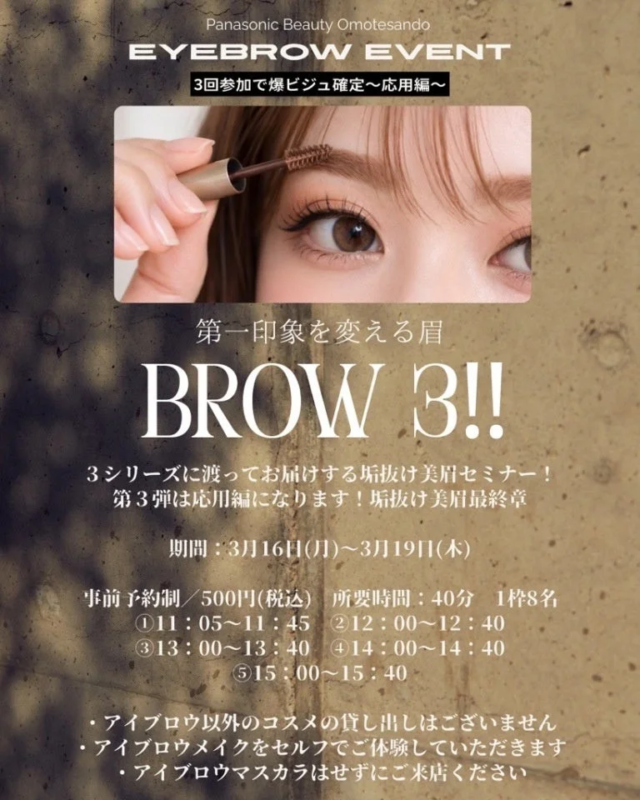 Anuncio del seminario de cejas "Brow3" en Panasonic Beauty Omotesando