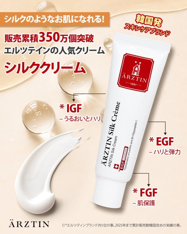 La popular crema de seda de &Auml;RZTIN, destacando sus ingredientes clave como IGF, EGF y FGF para hidrataci&oacute;n, firmeza y protecci&oacute;n de la piel.