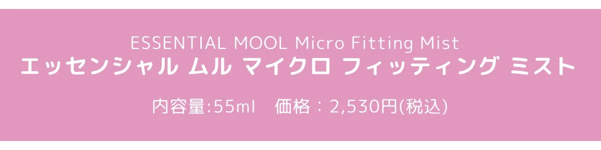 ESSENTIAL MOOL Micro Fitting Mist