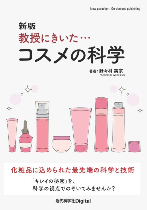 Portada del libro "Shinpan Kyoju ni Kiita... Cosme no Kagaku"