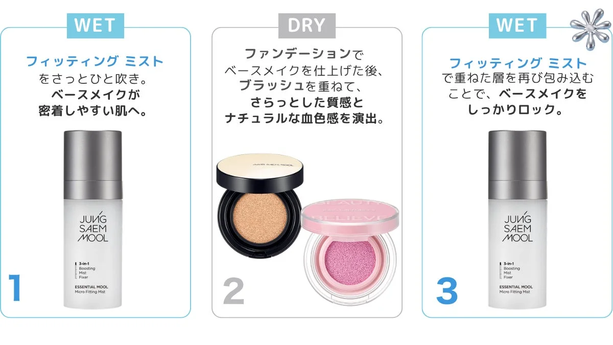 WET フィッティングミストをさっとひと吹き。ベースメイクが密着しやすい肌へ。