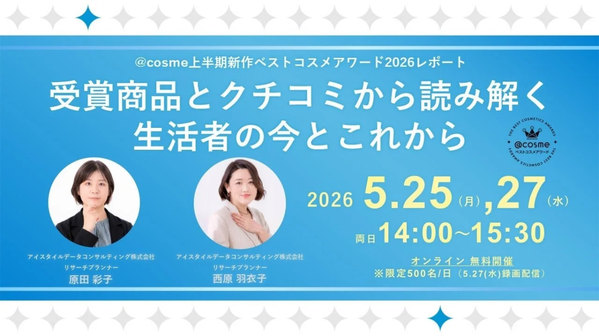 Webinar @cosme Best Cosmetics Awards 2026