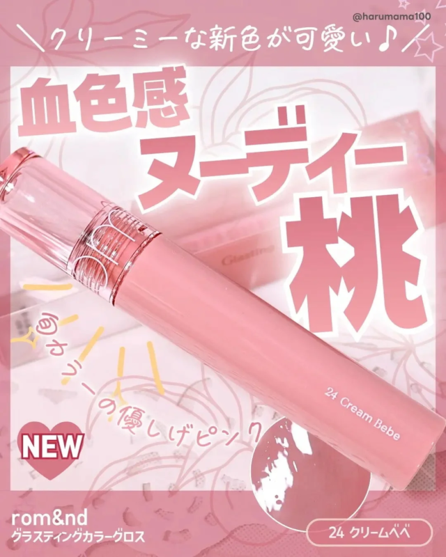 rom&nd Glasting Color Gloss 24 Cream Bebe