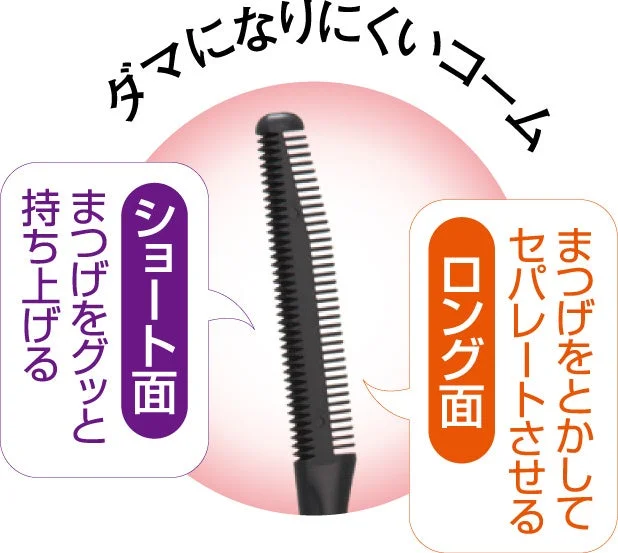 ダマになりにくいコーム ショート面 まつげをグッと持ち上げる ロング面 まつげをととかしてセパレートさせる