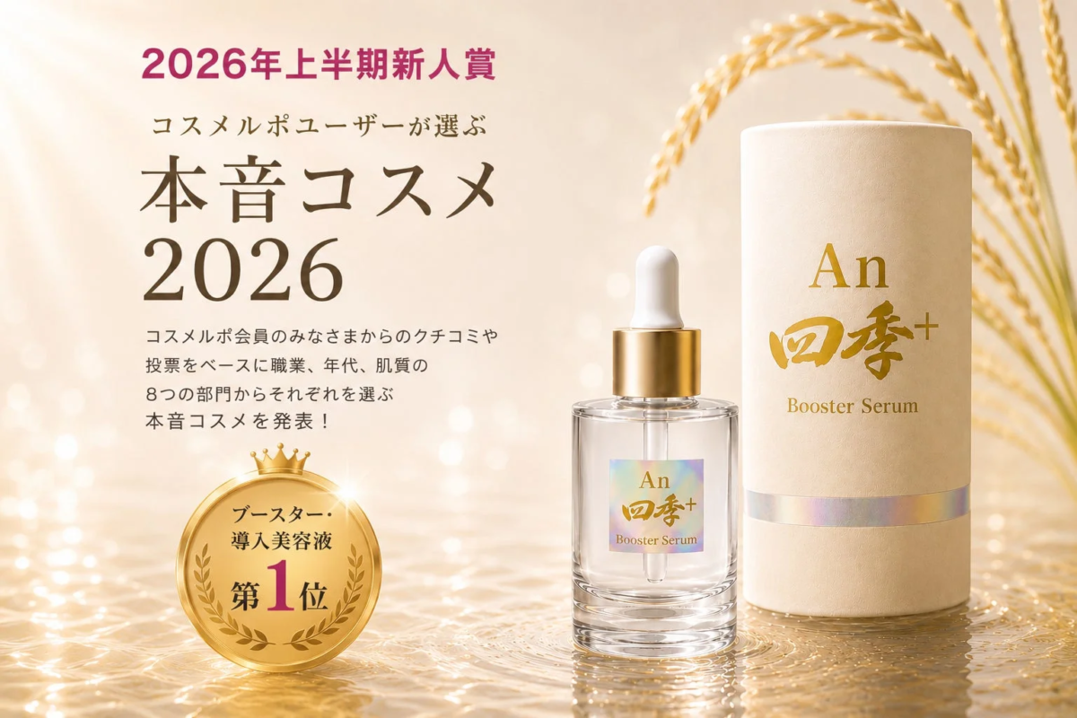 An四季+ Booster Serum recibe el premio revelaci&oacute;n de Cosme Repo