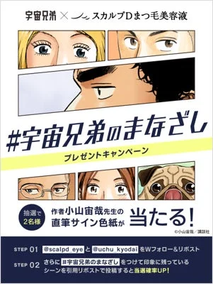 Campaña de X "Space Brothers" x Scalp D Eyelash Serum