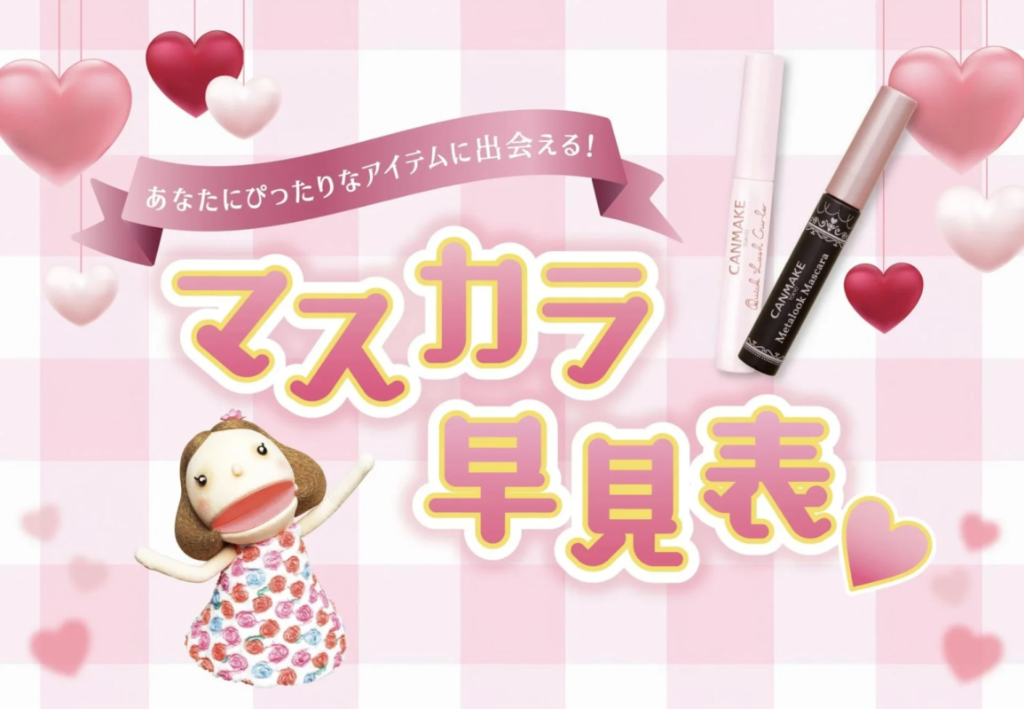 あなたにぴったりなアイテムに出会える! マスカラ 早見表 CANMAKE TOKYO Quick Lash Curler CANMAKE TOKYO Metalook Mascara