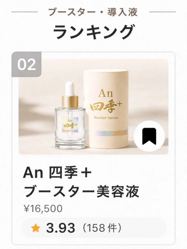 An四季+ Booster Serum en el ranking de LIPS