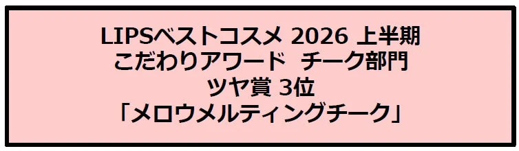 Anuncio del premio LIPS Best Cosmetics 2026 al Mellow Melting Cheek de Enamor.