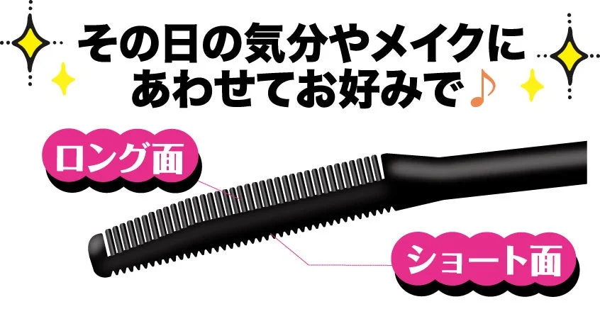 その日の気分やメイクにあわせてお好みで ロング面 ショート面