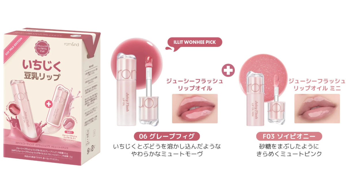 Soy Milk Edition Juicy Flash Lip Oil Set