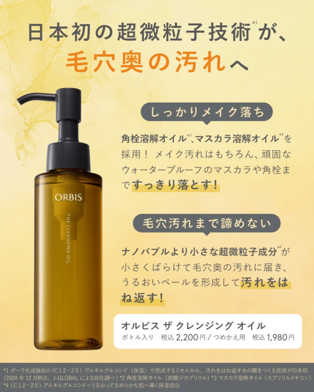 オルビスのクレンジングオイルの技術説明