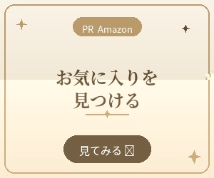 Amazonでお気に入りを見つける