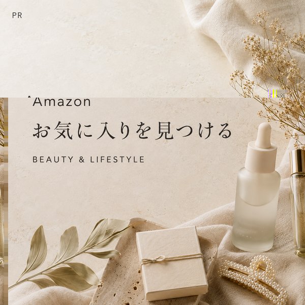 Amazonでお気に入りを見つける