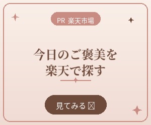 楽天市場で今日のご褒美を探す