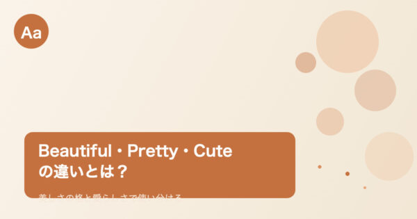 Beautiful・Pretty・Cuteの違いを表すヘッダー画像