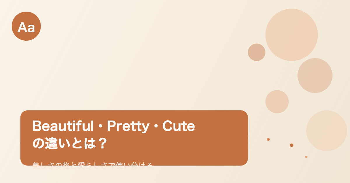 Beautiful・Pretty・Cuteの違いを表すヘッダー画像