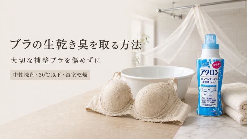 ブラの生乾き臭を中性洗剤とアクロンで取る方法