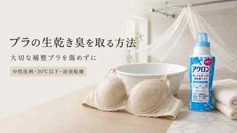 ブラの生乾き臭を中性洗剤とアクロンで取る方法