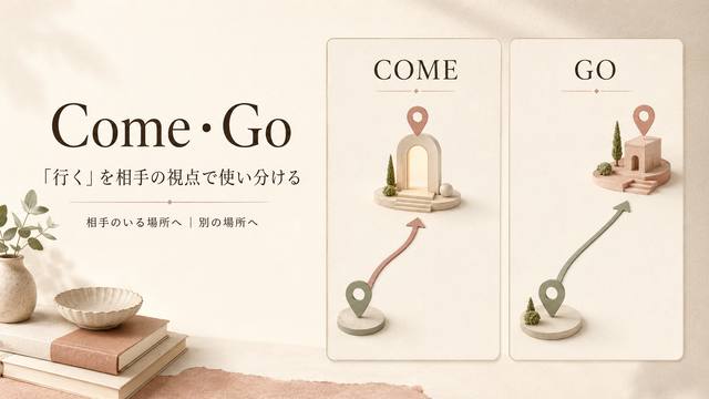 Come・Goの違いを表す英単語イメージ