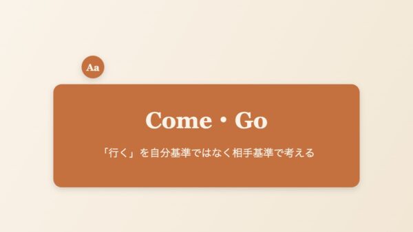 Come・Goの違いのイメージ画像