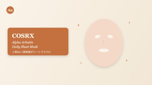 COSRX ザ・アルファアルブチンセラム デイリーシートマスクのイメージ画像
