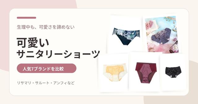 可愛いサニタリーショーツとランジェリーブランド比較のイメージ