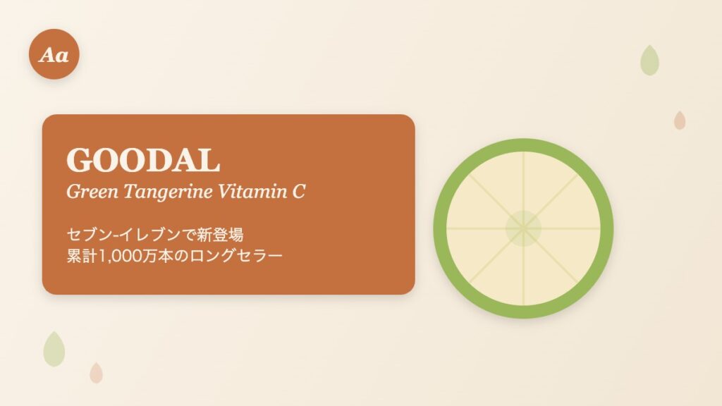 GOODAL グリーンタンジェリンビタCのセブン-イレブン限定商品イメージ