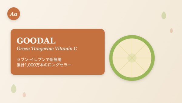 GOODAL グリーンタンジェリンビタCのセブン-イレブン限定商品イメージ