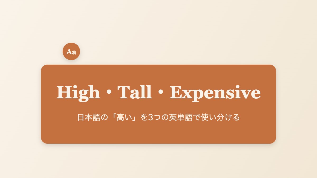 High・Tall・Expensiveの違いのイメージ画像