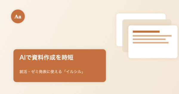 AIスライド作成ツール「イルシル」のイメージ画像