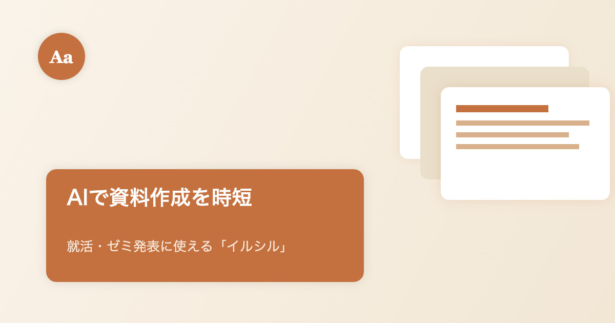 AIスライド作成ツール「イルシル」のイメージ画像