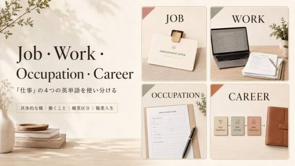 Job・Work・Occupation・Careerの違いを表す4つの英単語イメージ
