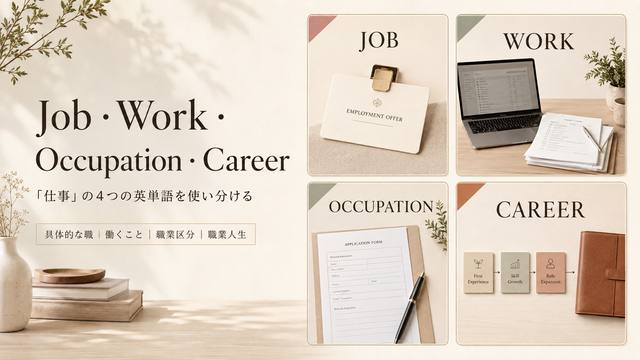 Job・Work・Occupation・Careerの違いを表す4つの英単語イメージ