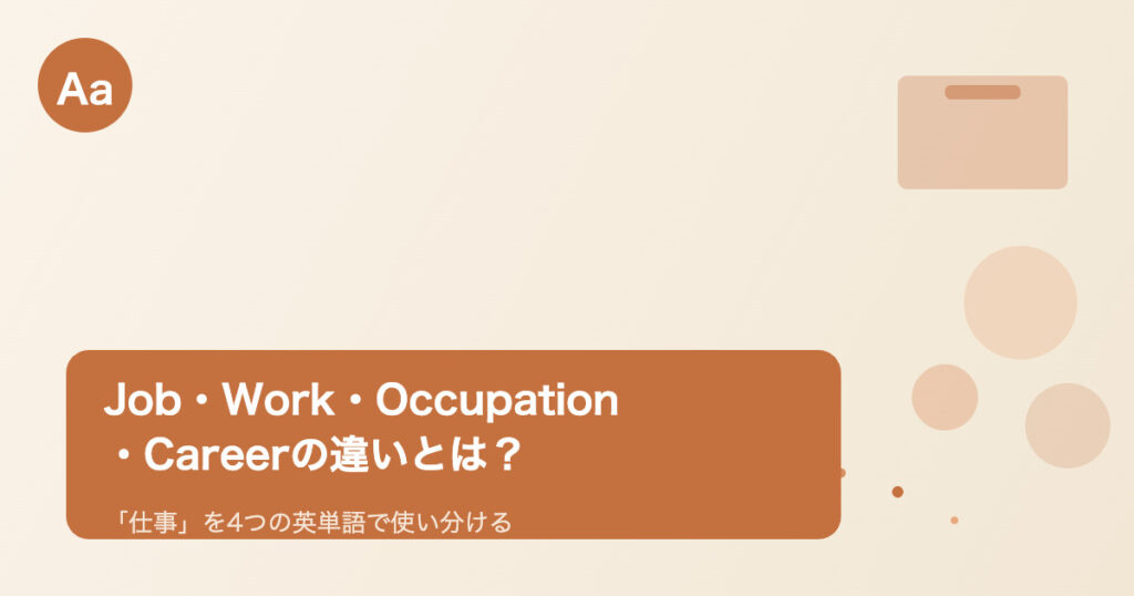 Job・Work・Occupation・Careerの違いを表すヘッダー画像
