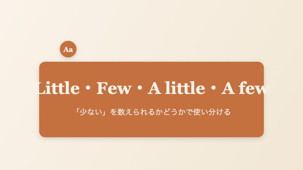 Little・Few・A little・A fewの違いのイメージ画像