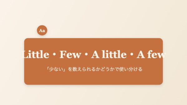 Little・Few・A little・A fewの違いのイメージ画像