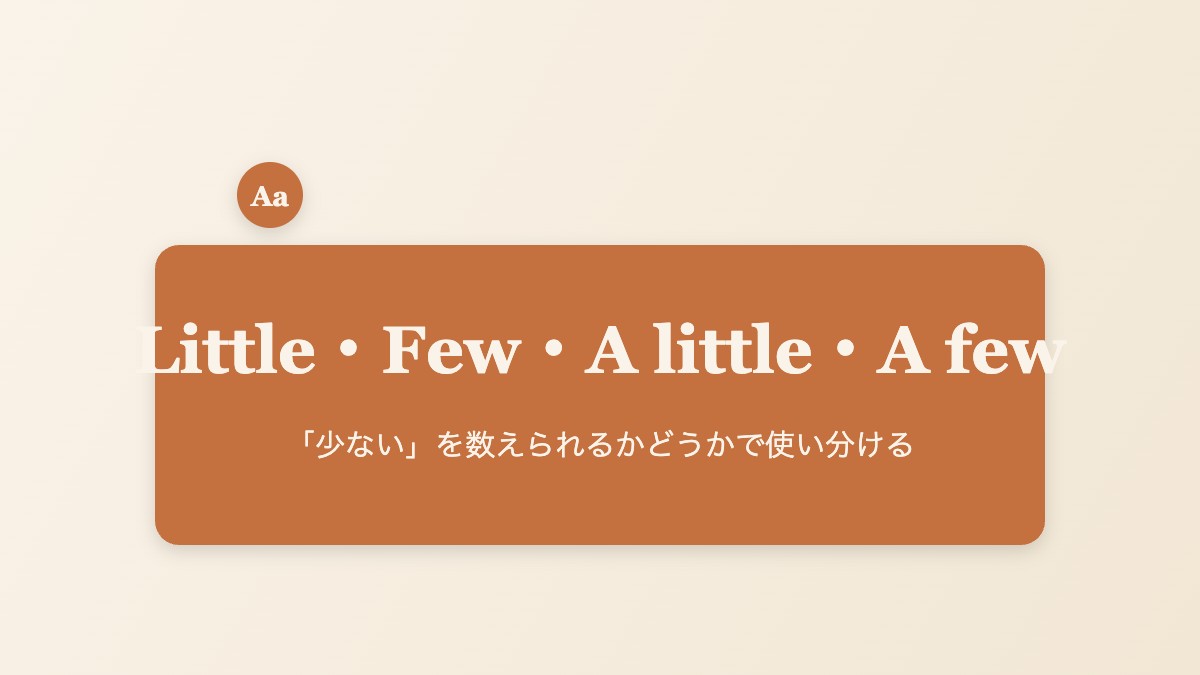 Little・Few・A little・A fewの違いのイメージ画像