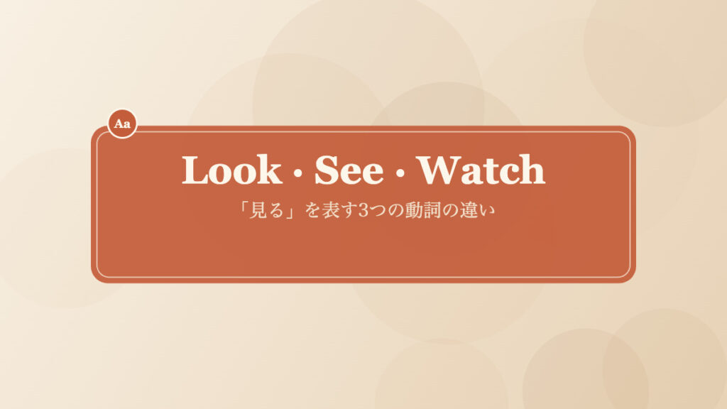 Look See Watchの違いを表す見出し画像
